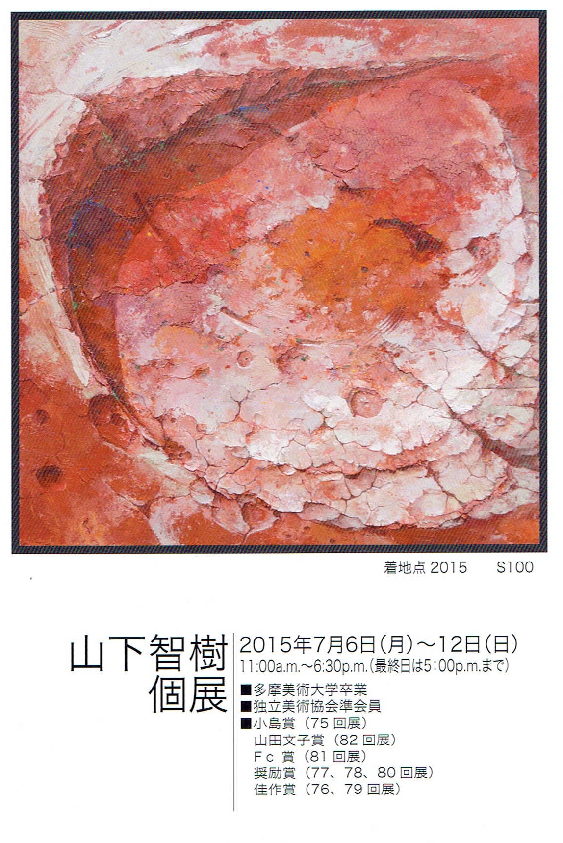 １２８7 あかね画廊（中央区銀座4-3）：山下智樹 個展 - 20150710_1425190.jpg