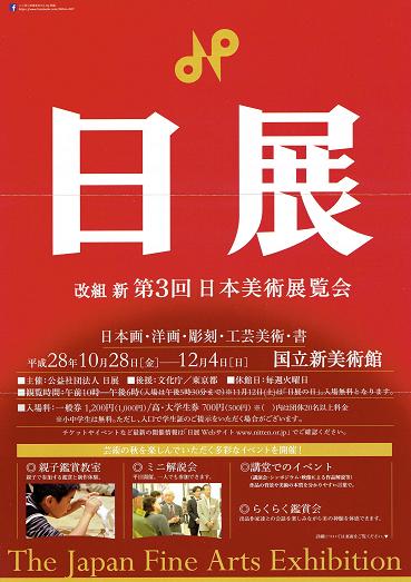 2256 国立新美術館（港区六本木7-22）：改組 新 第3回 日展