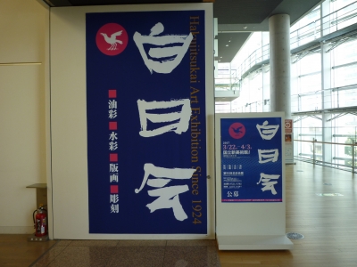 2507 国立新美術館（港区六本木7-22）：第93回 白日会展・1（静物