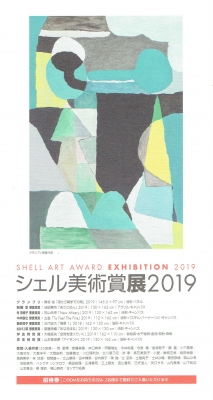 ４０３１ 国立新美術館（港区六本木7-22）：シェル美術賞展2019・２ | 画廊めぐりノート