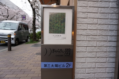4885 ぎゃらりぃ朋（中央区銀座1-5）：谷口晴剛展 | 画廊