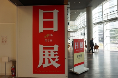 日展史　９冊　21.30.31.33.34.35.37.38.40 第9回日展｜公益社団法人 日展