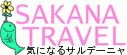 SAKANA TRAVEL 日本語