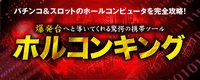 ホルコンキング