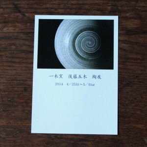 後藤五木 陶展 2014.jpg