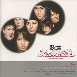 関ジャニ∞　画像　ＣＤ　ズッコケ大脱走　初回Ｂ エキタカ 最新 NEW