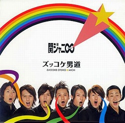 関ジャニ∞　画像　ＣＤ　ズッコケ男道