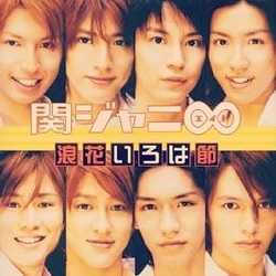 関ジャニ∞　画像　ＣＤ　浪花いろは節　関西限定