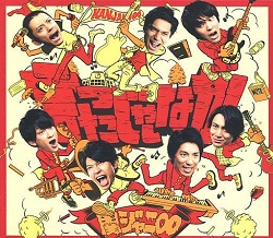 関ジャニ∞ 画像　ＣＤ+ＤＶＤ　言ったじゃないか　初回Ａ