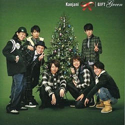 関ジャニ∞　画像　ＣＤ　ＧＩＦＴ　ＧＲＥＥＮ