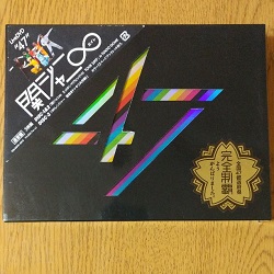 関ジャニ∞　画像　ＤＶＤ　47　通常盤