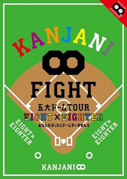 関ジャニ∞　画像　ＤＶＤ　ＥＩＧＨＴ×ＥＩＧＨＴＥＲ　おもんなかったらすいません