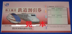 株主優待券　画像　ＪＲ西日本　2018.6-2019.5