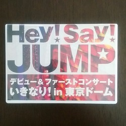 Hey!Say!JUMP 画像　ＤＶＤ　デビュー＆ファーストコンサート　いきなり　in