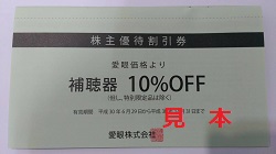 株主優待　画像　メガネの愛眼　補聴器10％OFF券