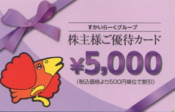 すかいらーく 株主優待 ご優待カード 株主様 グループ 画像 最新 NEW 買取 換金 現金化 新大阪 東京 銀杯 銀製品 シルバー 貴金属 ジュエリー クレジット セブンイレブン ココカラファイン エキタカ 高島屋 泉ヶ丘 光明池 和泉中央 栂・美木多 深井 中百舌鳥 難波 新今宮 河内長野 新幹線 チケット 回数券 金プラチナ JTB 金券ショップ 全国百貨店共通商品券 JCB VJA UC 株主優待 ANA JAL 近鉄 南海 QUO 図書 ゴールドチケット エコランド 堺市 大阪府