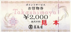お買物券　画像　高島屋　ポイントサービスお買物券　￥2000