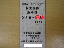 株主優待 画像 京阪ホールディングス 乗車証 2019.7