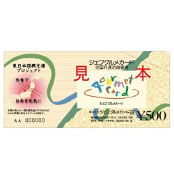 金券 画像 ジェフグルメカード ¥500 東北支援