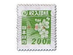 金券　画像　収入印紙　￥200