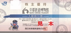 株主優待 画像 京都鉄道博物館 JR西日本 2020.5.31