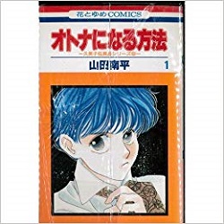 古本 画像 オトナになる方法 山田南平 花とゆめコミックス 白泉社 1-9巻 美品