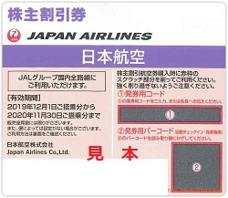 株主優待 画像 JAL 2020.11.30