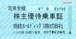 株主優待 画像 相鉄ホールディングス 乗車証