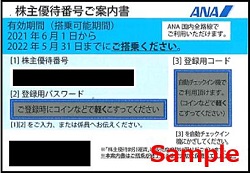 株主優待 画像 ANA 全日空 2022.5.31 青