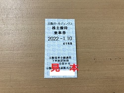 株主優待 画像 京阪ホールディングス 2022.1.10 乗車券