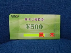 株主優待 画像 ダスキン株式会社 優待券 |500