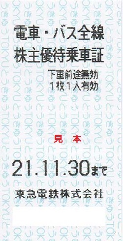 株主優待 画像 東急電鉄 電車・バス全線株主優待乗車証