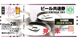 ビール共通券 画像 缶350ml 2缶 有効期限あり