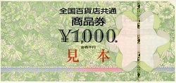 商品券 画像 全国百貨店共通商品券