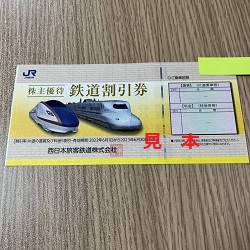 株主優待 画像 JR西日本 鉄道割引券 2022.6.1-2023.6.30