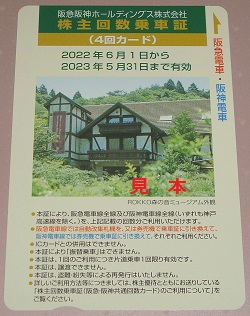 株主優待 画像 阪急阪神ホールディングス 回数乗車証 4回カード 2023.05.31