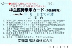 株主優待 画像 南海 6回カード 有効期限あり