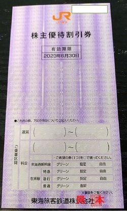 株主優待 画像 JR東海 鉄道割引券 2023.6.30