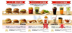株主優待 画像 マクドナルド バーガー類引換券 サイドメニュー引換券 ドリンク類引換券 2023.3.31