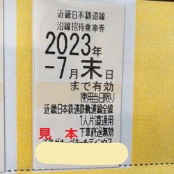 株主優待 画像 近鉄 2023.7末