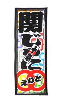 ジャニーズ 画像 関ジャニ∞ 村上信五 横山裕 渋谷すばる 大倉忠義 安田章大 丸山隆平 錦戸亮 公式グッズ 手ぬぐい 十祭 美品