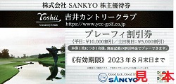 株主優待 画像 SANKYO 吉井カントリークラブ プレーフィ割引券 2023.8末期限