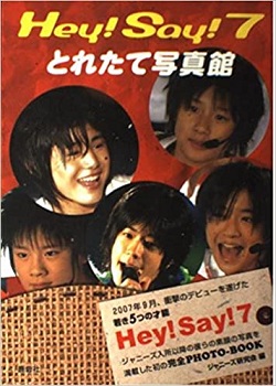 ジャニーズ 画像 Hey!Say!7 山田涼介 森本龍太郎 岡本圭人 中島裕翔 知念侑李 Hey!Say!7とれたて写真館 ジャニーズ研究会 鹿砦社 美品