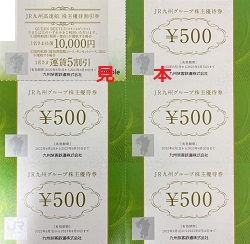 株主優待 画像 JR九州グループ優待券 (0 JR九州高速船優待割引券 10000