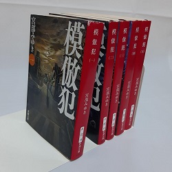 古本 画像 模倣犯 宮部みゆき 新潮文庫 1-5巻 ヨゴレ有