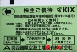 株主優待 画像 関西国際空港土地保有 KIX 駐車場利用割引券 P1-P6専用 2023