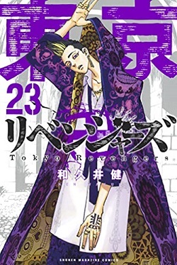 古本 画像 東京リベンジャーズ 和久井健 KCマガジン 講談社 23巻 美品