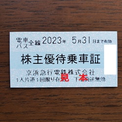 株主優待 画像 京浜急行電鉄 電車バス全線乗車証 有効期限あり