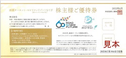 株主優待 画像 本田技研工業 鈴鹿サーキット モビリティリゾートもてぎ優待券 有効期限あり