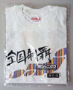 ジャニーズ 賀三関ジャニ∞ 村上信五 横山裕 渋谷すばる 大倉忠義 安田章大 錦戸亮 丸山隆平 公式グッズ Tシャツ 全国47都道府県 完全制覇 関ジャニ∞ えっホンマビックリTOUR 2007 新品未使用品
